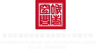 台湾妇女毛片深圳市城市空间规划建筑设计有限公司